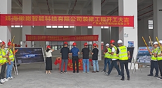 發(fā)力精密光學(xué)！珠海瞰瞰智能凈化車間開工儀式成功舉行